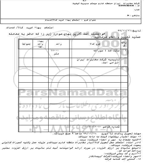 استعلام، استعلام سابداکت چهار سوراخه 