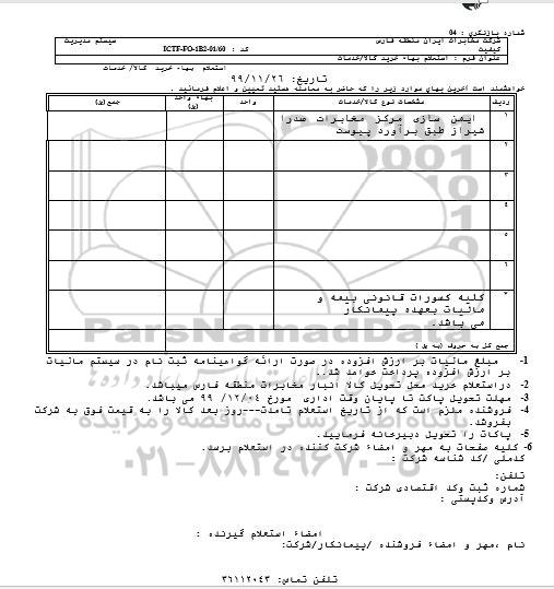 استعلام، استعلام ایمن سازی مرکز مخابرات