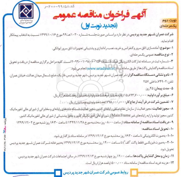 تجدید  آماده سازی اتاق های سرور و کنفرانس و خریدار ، نصب، راه اندازی و پشتیبانی تجهیزات اتاق سرور