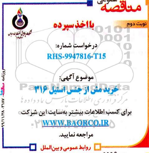 مناقصه خرید مش از جنس استیل 316   نوبت دوم 