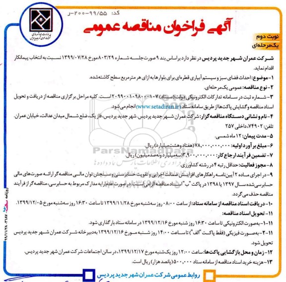 مناقصه، مناقصه احداث فضای سبز و سیستم آبیاری قطره ای 