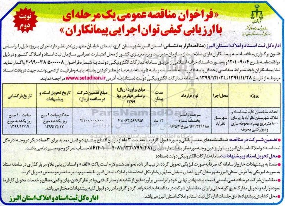 فراخوان ، فراخوان مناقصه احداث ساختمان اداره ثبت اسناد و املاک شهرستان- نوبت دوم 
