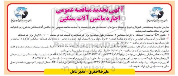 تجدید مناقصه ، تجدید مناقصه عمومی اجاره ماشین آلات سنگین سازمان مدیریت پسماندهای