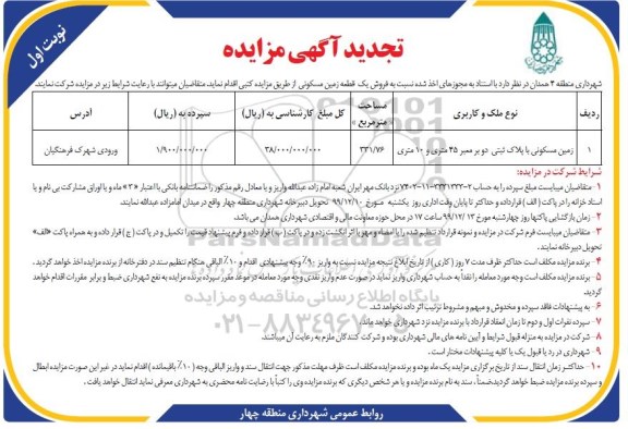 مزایده،مزایده فروش یک قطعه زمین مسکونی 331.76 متر مربع نوبت اول