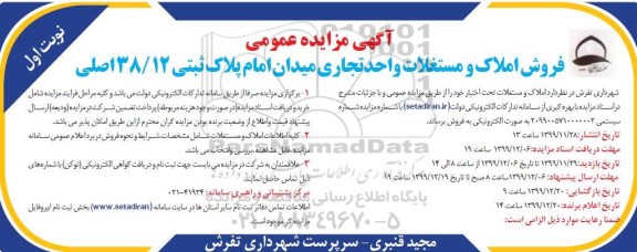 مزایده، مزایده فروش املاک و مستغلات واحد تجاری پلاک ثبتی 38.12 نوبت اول