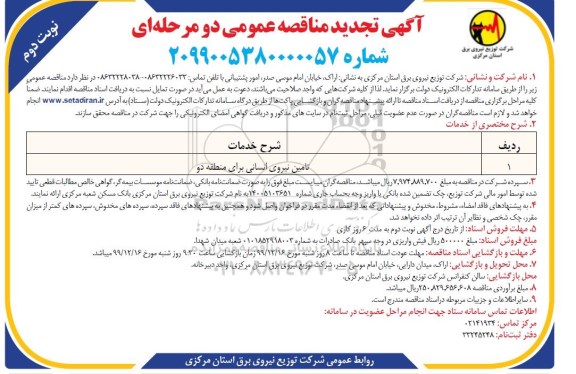 مناقصه تامین نیروی انسانی تجدید نوبت دوم 