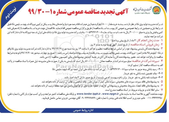 مناقصه خرید مقدار 8000 کیلوگرم هیدرازین هیدرات تجدید