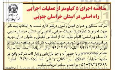 مناقصه، مناقصه اجرای 5 کیلومتر از عملیات اجرایی - نوبت دوم 