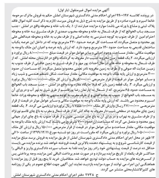 مزایده،مزایده یکباب خانه و محوطه 330 مترمربع