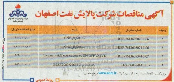 مناقصه, مناقصه دستگاه تراش CNC و ...