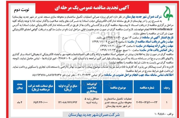مناقصه، مناقصه عملیات تکمیل ساختمان و محوطه سازی مسجد ... تجدید  - نوبت دوم