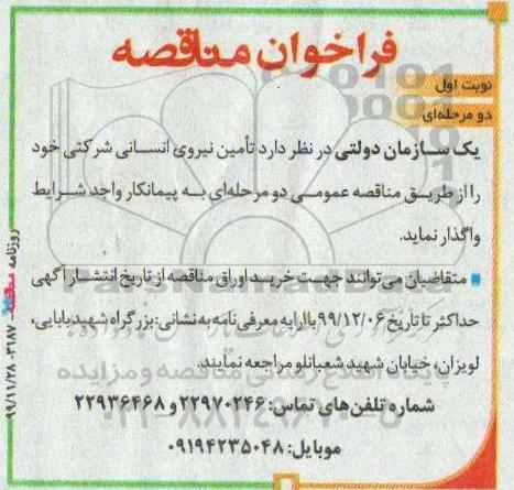 فراخوان مناقصه, مناقصه تامین نیروی انسانی