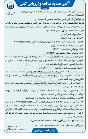تجدید مناقصه پروژه حفر یک حلقه چاه درشهر 