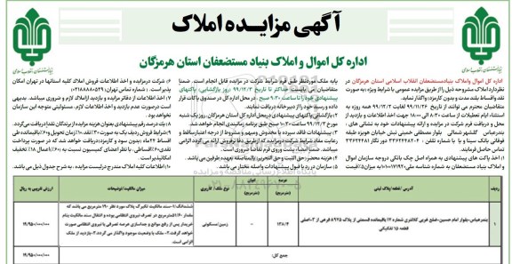 آگهی مزایده عمومی, مزایده واگذاری املاک