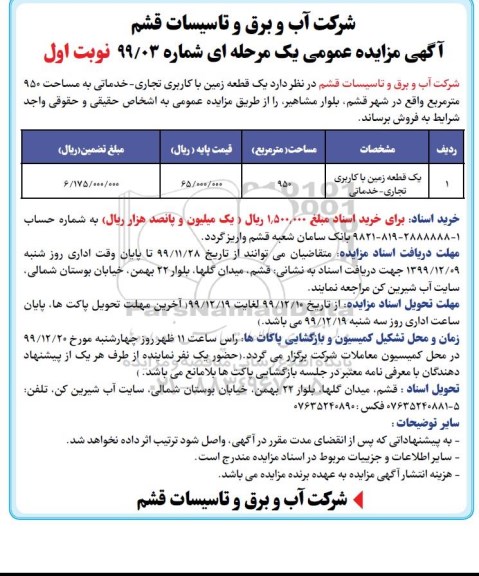مزایده،مزایده فروش یک قطعه زمین با کاربری تجاری و خدماتی نوبت اول