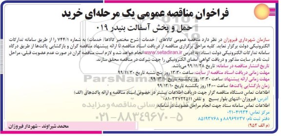 مناقصه , مناقصه حمل و پخش آسفالت بنیدر 019