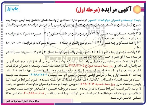 مزایده، مزایده واگذاری تعدادی از واحدهای ...