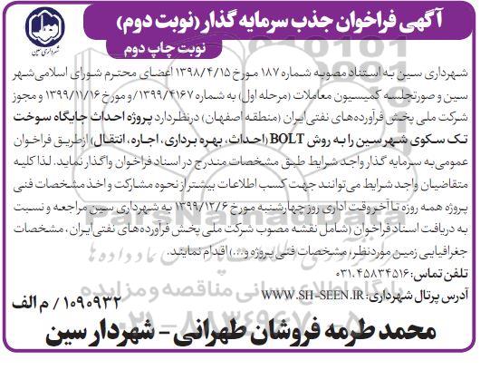 آگهی فراخوان، فراخوان جذب سرمایه گذار پروژه احداث جایگاه سوخت -  نوبت دوم چاپ دوم
