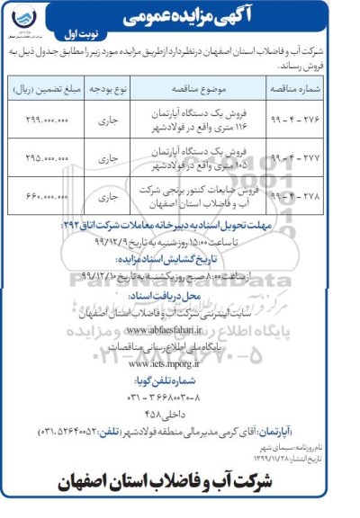 مزایده فروش یکدستگاه آپارتمان و ضایعات کنتور برنجی