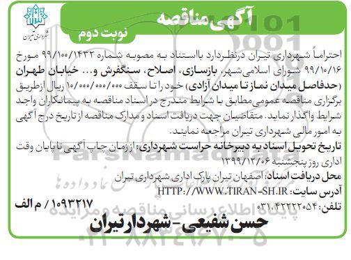 مناقصه،مناقصه بازسازی، اصلاح، سنگفرش و ... 
