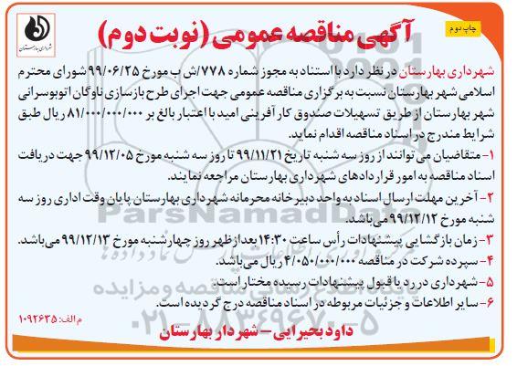 مناقصه، مناقصه اجرای طرح بازسازی ناوگان اتوبوسرانی شهر - نوبت دوم چاپ دوم
