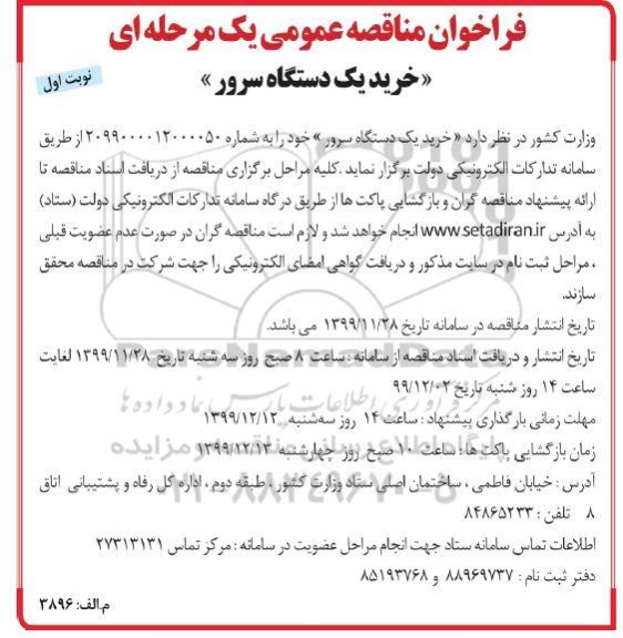 فراخوان مناقصه,فراخوان مناقصه خرید یک دستگاه سرور 