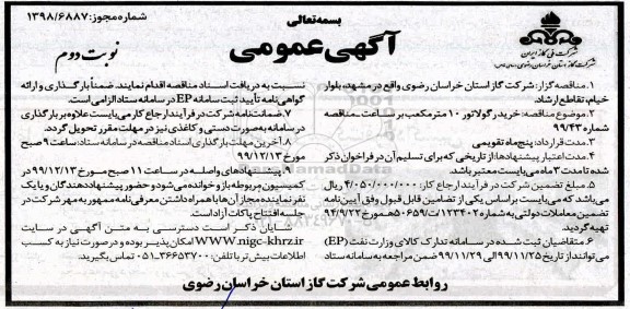 مناقصه ، مناقصه خرید رگولاتور 10 متر مکعب - نوبت دوم