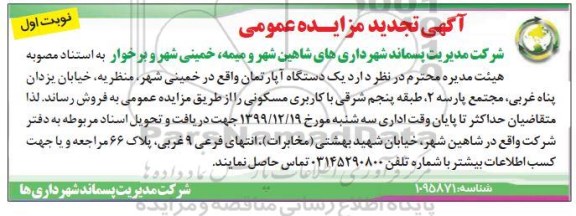 مزایده،مزایده فروش یک دستگاه آپارتمان مسکونی نوبت اول 