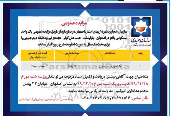 مزایده، مزایده فروش یک واحد مسکونی 249.49 مترمربع