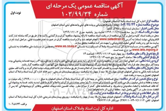 مناقصه ایجاد آرشیو الکترونیکی پرونده های ثبتی واحدهای ثبتی استان 