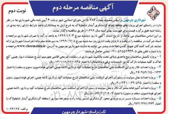مناقصه، مناقصه اجرای پروژه های منطقه نمونه گردشگری آبشار - مرحله دومنوبت دوم 