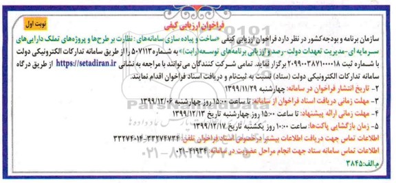فراخوان ارزیابی کیفی، فراخوان ارزیابی کیفی ساخت و پیاده سازی سامانه های نظارت بر طرح