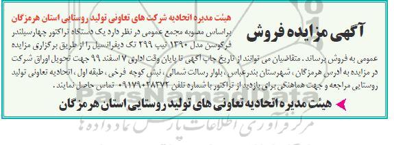 مزایده عمومی , مزایده فروش یک دستگاه تراکتور چهار سیلندر فرگوسن 
