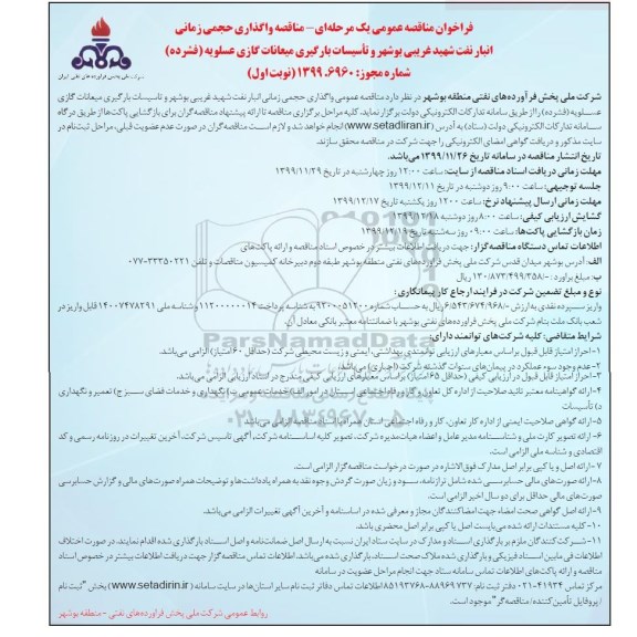 فراخوان مناقصه واگذاری حجمی زمانی انبار نفت 