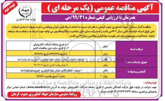 مناقصه احداث شبکه فرعی آبیاری و زهکشی...- نوبت دوم 