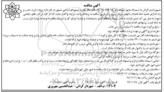 مناقصه پروژه خرید نصب و راه اندازی تصفیه خانه فاضلاب 