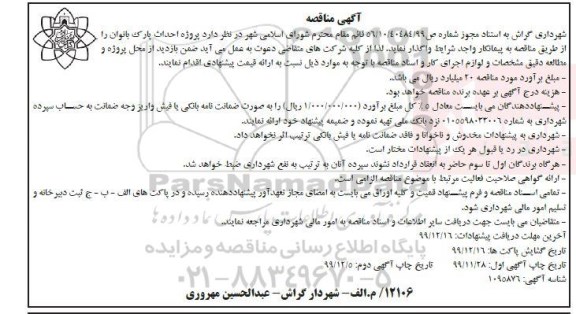 مناقصه پروژه احداث پارک 