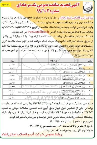 مناقصه خرید لوله و اتصالات UPVC -تجدید نوبت دوم