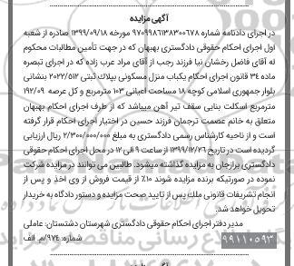 مزایده،مزایده یکباب منزل مسکونی 103 مترمربع