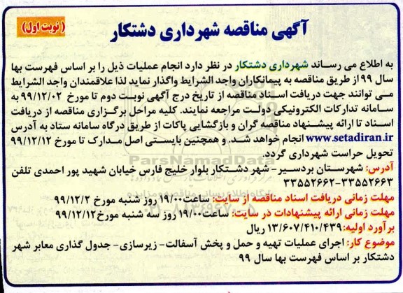  مناقصه ، مناقصه اجرای عملیات تهیه و حمل و پخش آسفالت... 
