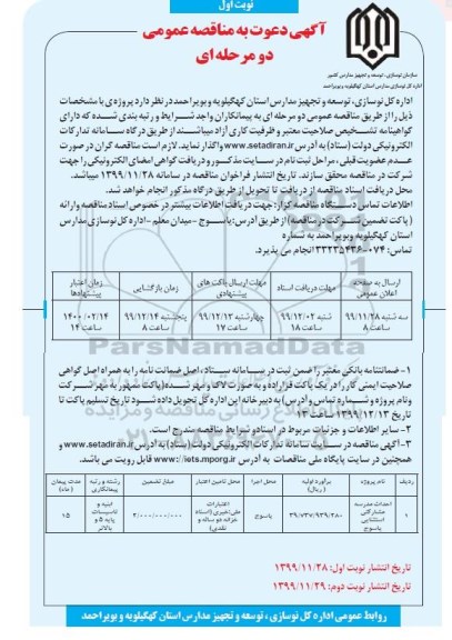مناقصه، مناقصه احداث مدرسه مشارکتی 