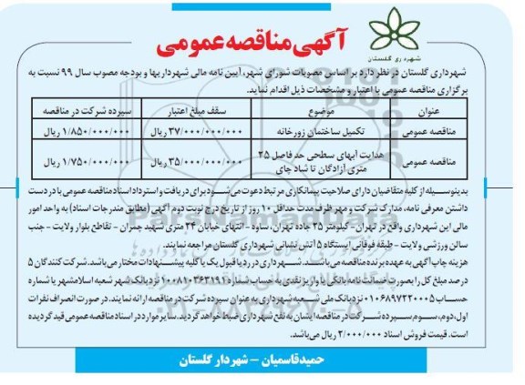 آگهی مناقصه عمومی ، مناقصه تکمیل ساختمان زورخانه و ...