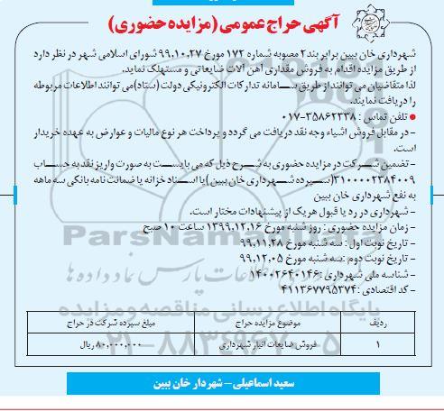 مزایده فروش مقداری آهن آلات ضایعاتی و مستهلک