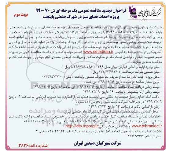 تجدید فراخوان مناقصه پروژه احداث فضای سبز - نوبت دوم 