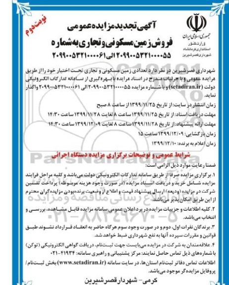 مزایده فروش تعدادی زمین مسکونی و تجاری نوبت دوم