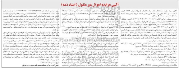 مزایده،مزایده ششدانگ پلاک ثبتی 2619 فرعی از 1905