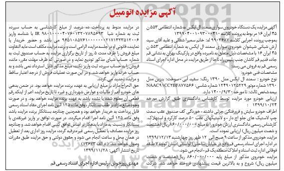 مزایده، مزایده خودرو سواری سمند