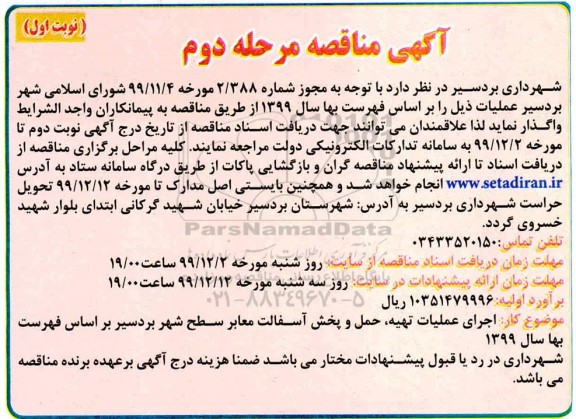 مناقصه، مناقصه اجرای عملیات تهیه، حمل و پخش آسفالت معابر سطح شهر - مرحله دوم