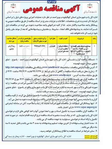 مناقصه بهسازی و تعریض محور ... نوبت دوم