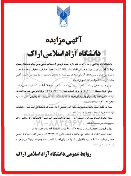 مزایده، مزایده فروش 2 دستگاه مینی بوس و یک دستگاه پژو GLX405